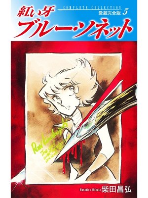 cover image of 紅い牙　ブルー・ソネット　愛蔵完全版　5